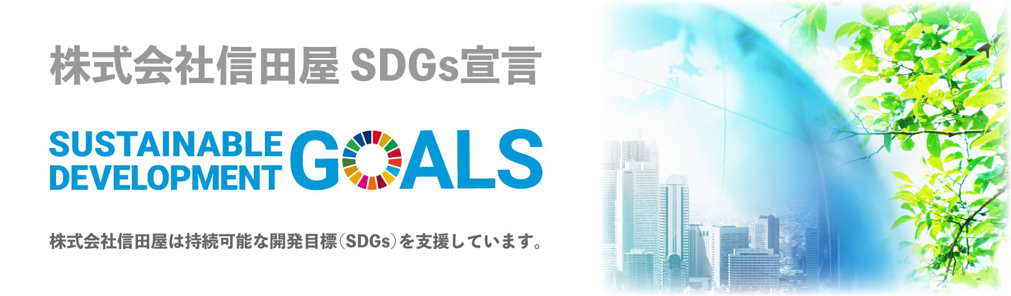 株式会社信田屋 SDGs宣言