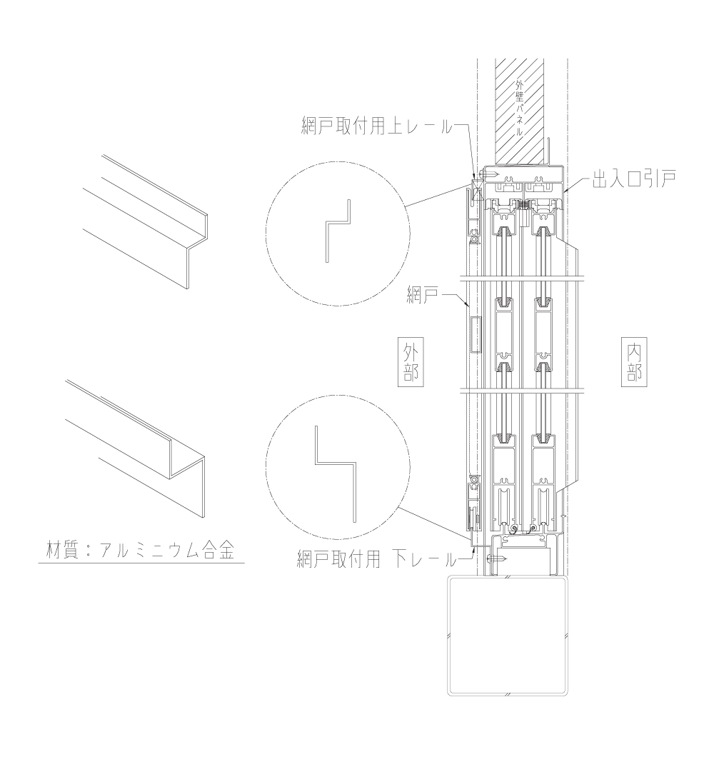 網戸レール - 図面